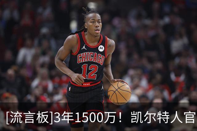 [流言板]3年1500万！凯尔特人官方晒照：暗中观察的乔丹-沃尔什